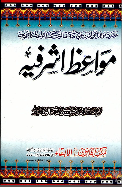 Mawaiz e Hakeem ul Ummat Maulana Ashraf Ali Thanvi R.A